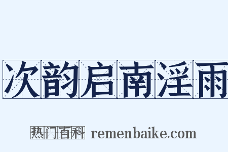 次韵启南淫雨是什么意思的图片